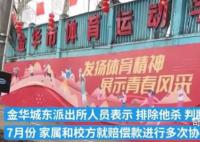 14岁体校生跑13圈突发猝死 校方表示已赔偿完毕