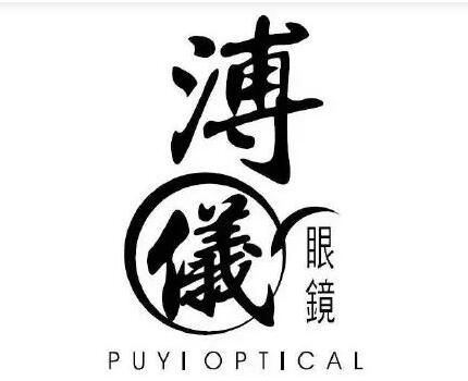溥仪眼镜诉雍正眼镜商标侵权 法院作出行为保全裁定