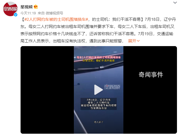 母女打网约车 被出租车司机围堵