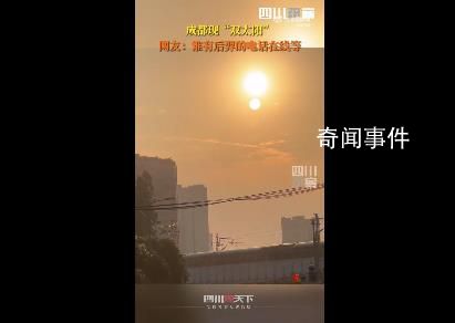 成都现双太阳 实在是太神奇了