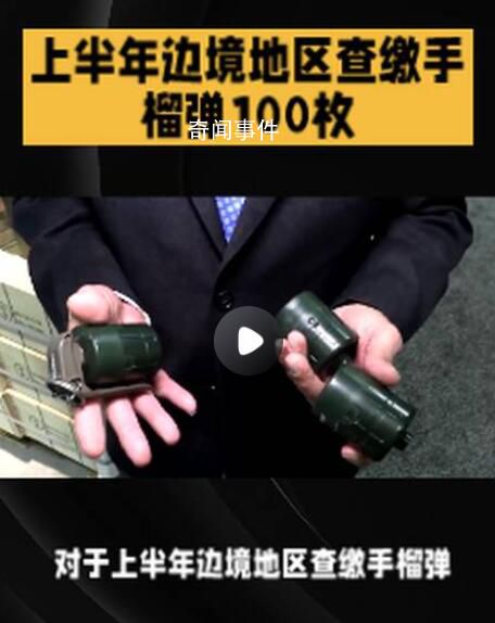 上半年边境地区查缴手榴弹100枚 抓获违法犯罪嫌疑人3.2万人