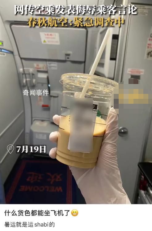 空乘发布侮辱乘客言论 春秋航空回应