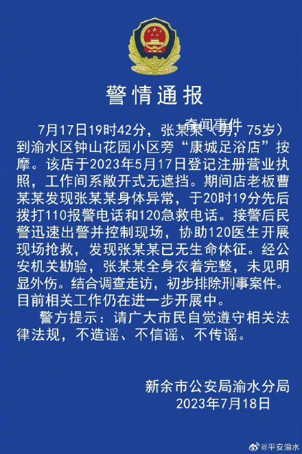 警方通报75岁男子按摩店死亡 目前相关工作仍在进一步开展中