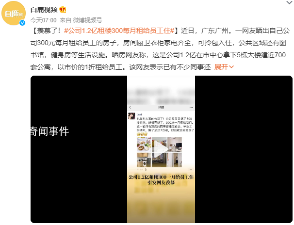 公司1.2亿租楼300每月租给员工住 网友：果然是别人家的公司
