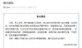 官方通报男子虐婴:为逼迫女友回家