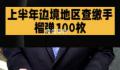上半年边境地区查缴手榴弹100枚 抓获违法犯罪嫌疑人3.2万人