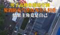 师傅高楼装空调被误认为轻生 这一切都是一场误会