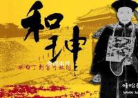 中国历史十大罪人 中国古代十大罪人排名