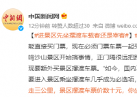 景区摆渡车,载客还是“宰客”?