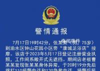 警方通报75岁男子按摩店死亡 目前相关工作仍在进一步开展中