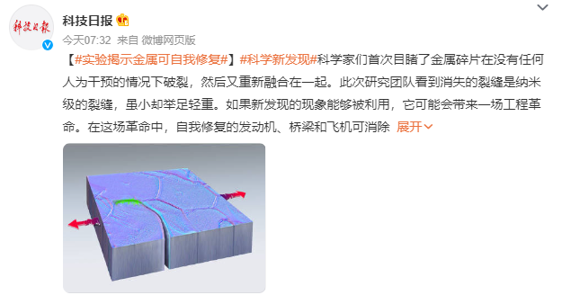 科学家首次目睹金属自我修复过程 虽小却举足轻重