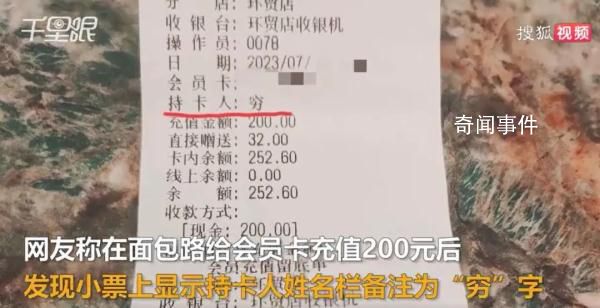 顾客面包店充值200元发现被备注穷 目前店里已向客人道歉