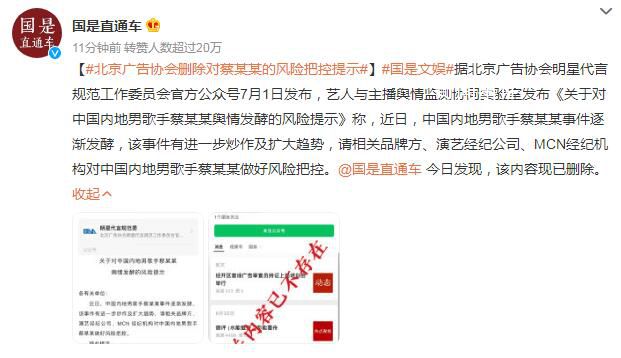 北京广告协会删除蔡某某风险提示 具体什么情况
