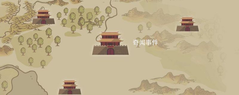 齐国是现在的什么地方 齐国的文化与贡献有哪些