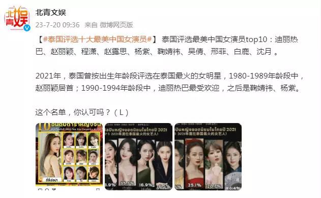 泰国评选10大最美中国女演员 迪丽热巴第一赵丽颖第二