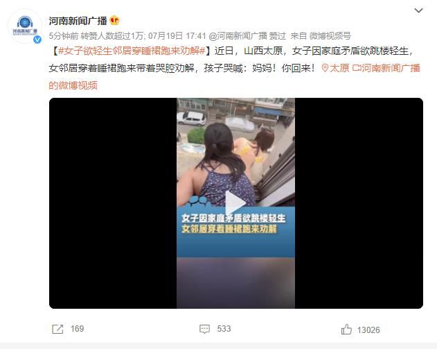 女子欲轻生邻居穿睡裙跑来劝解 孩子哭喊：妈妈你回来