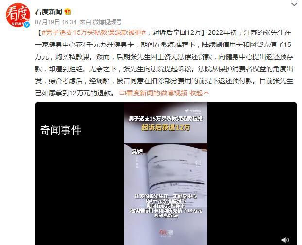 男子透支15万买私教课退款被拒 无奈之下向法院提起诉讼