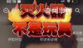 电视剧男女主玩灭火器 消防提醒