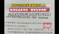 山东大学辟谣取消学伴制 呼吁广大网友不要相信谣言不要传播谣言