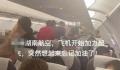 航班起飞忘加油折返?湖南航空辟谣