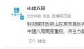 中建八局回应高铁事件:高度重视