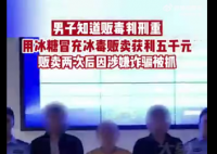 男子用冰糖冒充冰毒贩卖 案件正在进一步侦办中