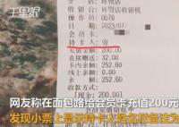 顾客面包店充值200元发现被备注穷 目前店里已向客人道歉