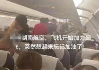 航班起飞忘加油折返?湖南航空辟谣