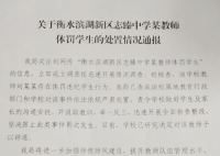 中学老师抽打踢踹学生被辞退 学生身体并无大碍