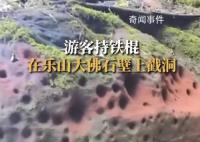 游客用登山杖戳乐山大佛景区石壁 将向相关部门反映
