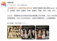 泰国评选10大最美中国女演员 迪丽热巴第一赵丽颖第二