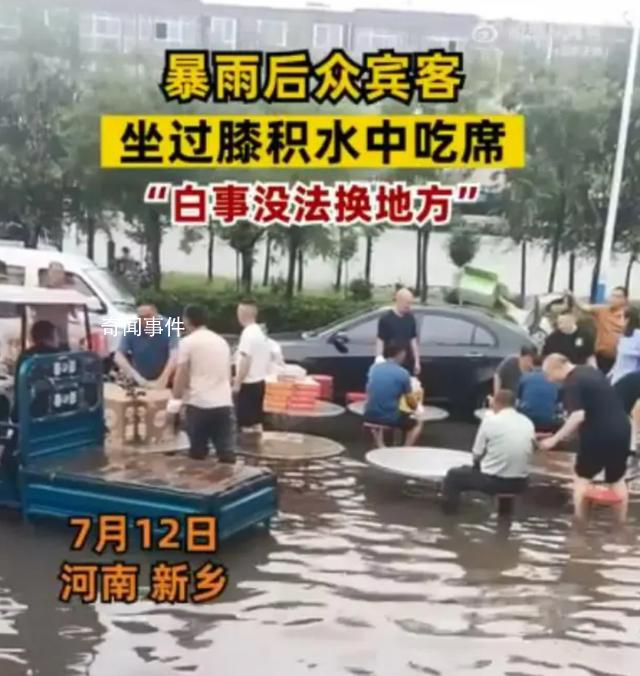 暴雨后怎可坚持在洪水中“吃席”?