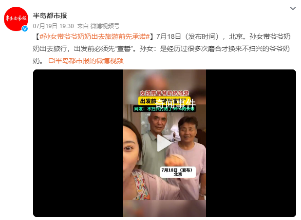 孙女带爷爷奶奶旅游 出发前要先宣誓