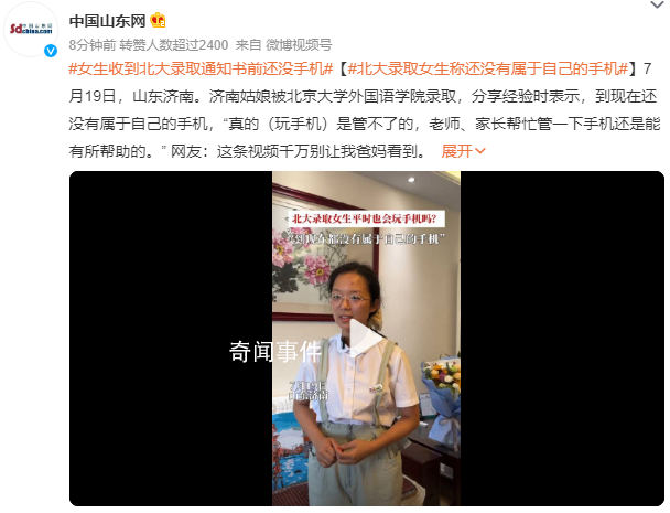 被北大录取女生分享经验强调没手机 网友：这条视频千万别让我爸妈看到