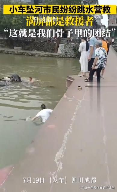 四川路人串串式集体跳水救人 满屏都是救援者