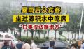 暴雨后怎可坚持在洪水中“吃席”?