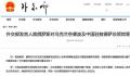 俄对乌空袭波及中国领馆 外交部回应