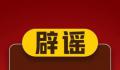 中考状元是18岁河南人?西安辟谣