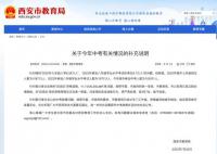西安通报“回流生”问题:成立调查组