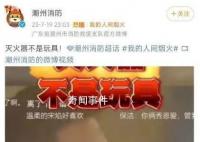 电视剧制片人为灭火器争议道歉 灭火器不是玩具