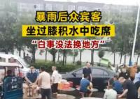 暴雨后怎可坚持在洪水中“吃席”?