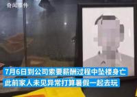 44岁工程师在前东家坠亡 生前曾讨薪