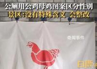 景区回应用公鸡母鸡图案区分男女厕 引发关注