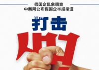 中新网评假国企乱象 官方和央企密集出手打假