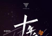 TFBOYS十年之约演唱会官宣 2023年8月6日西安奥体中心体育场