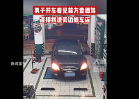 男子发现查酒驾直接拐进修车店 结果令人震惊