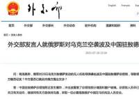 俄对乌空袭波及中国领馆 外交部回应