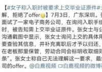 入职要交毕业证原件?人社部回应