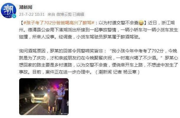 孩子考了702分爸爸喝高兴了醉驾 乐极生悲引发车祸