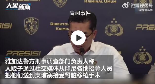 印尼团伙将122人贩运至柬埔寨卖肾 印尼警方破获一非法器官交易案